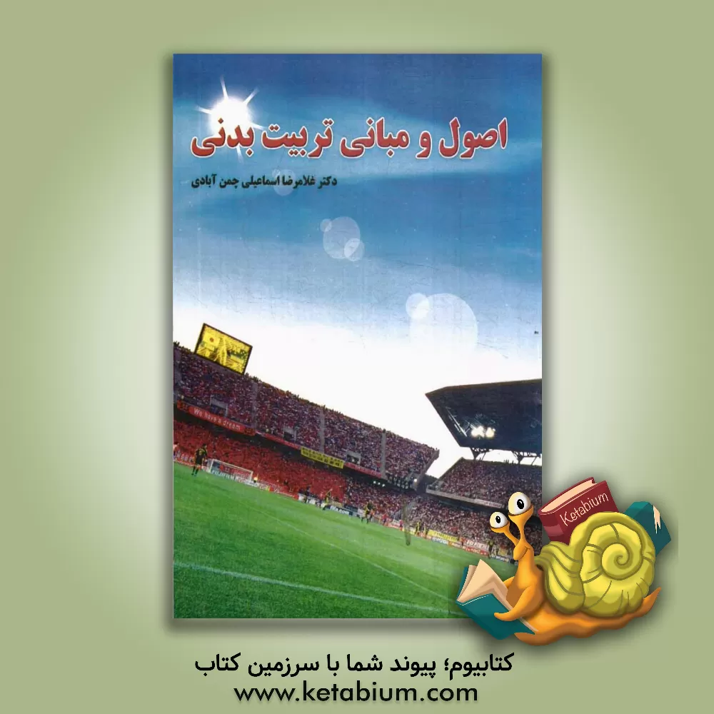 کتاب اصول و مبانی تربیت بدنی اثر غلامرضا اسماعیلی‌چمن‌آبادی