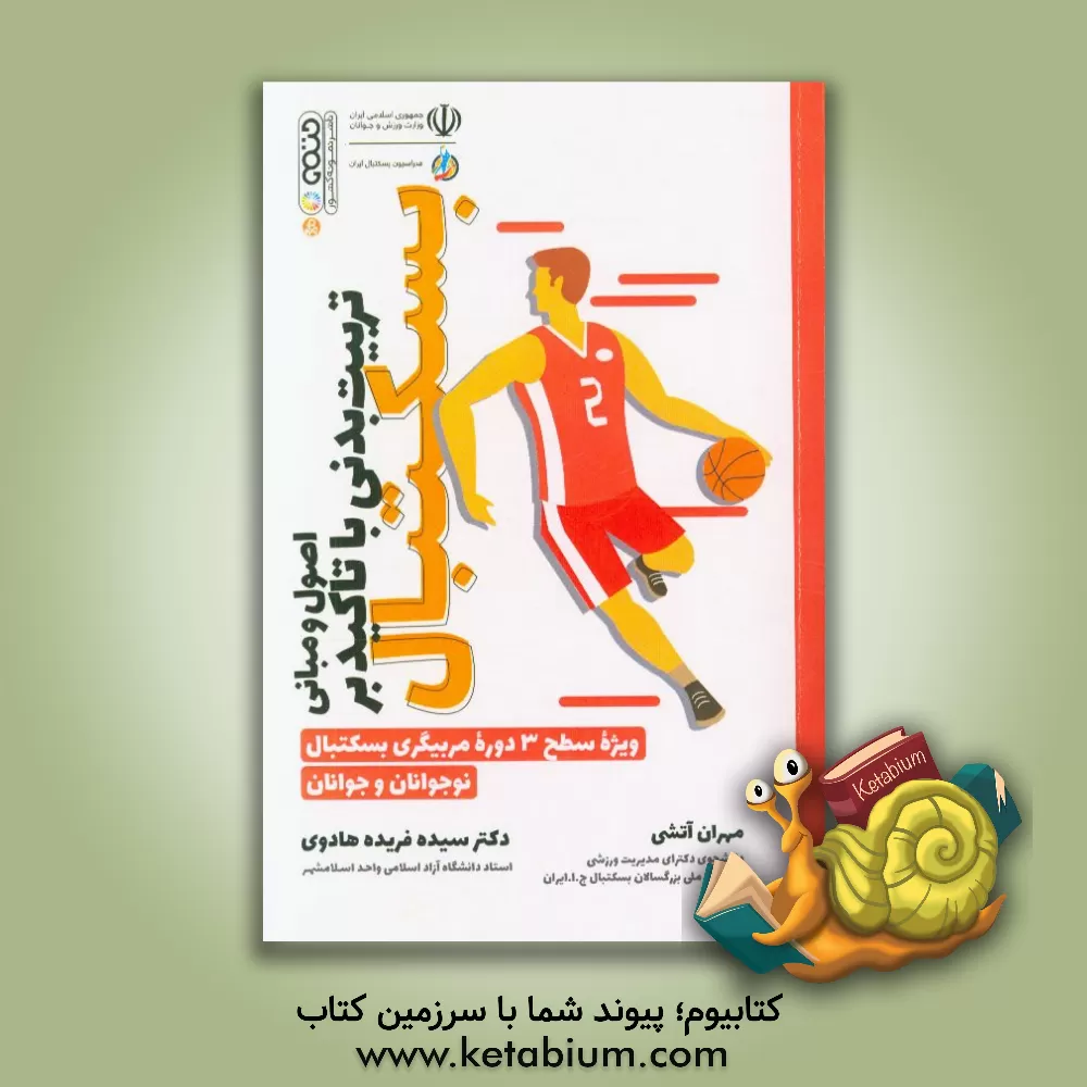 کتاب اصول و مبانی تربیت بدنی با تاکید بر بسکتبال ویژه سطح 3 دوره مربیگری بسکتبال نوجوانان و جوانان اثر سیده‌فریده هادوی