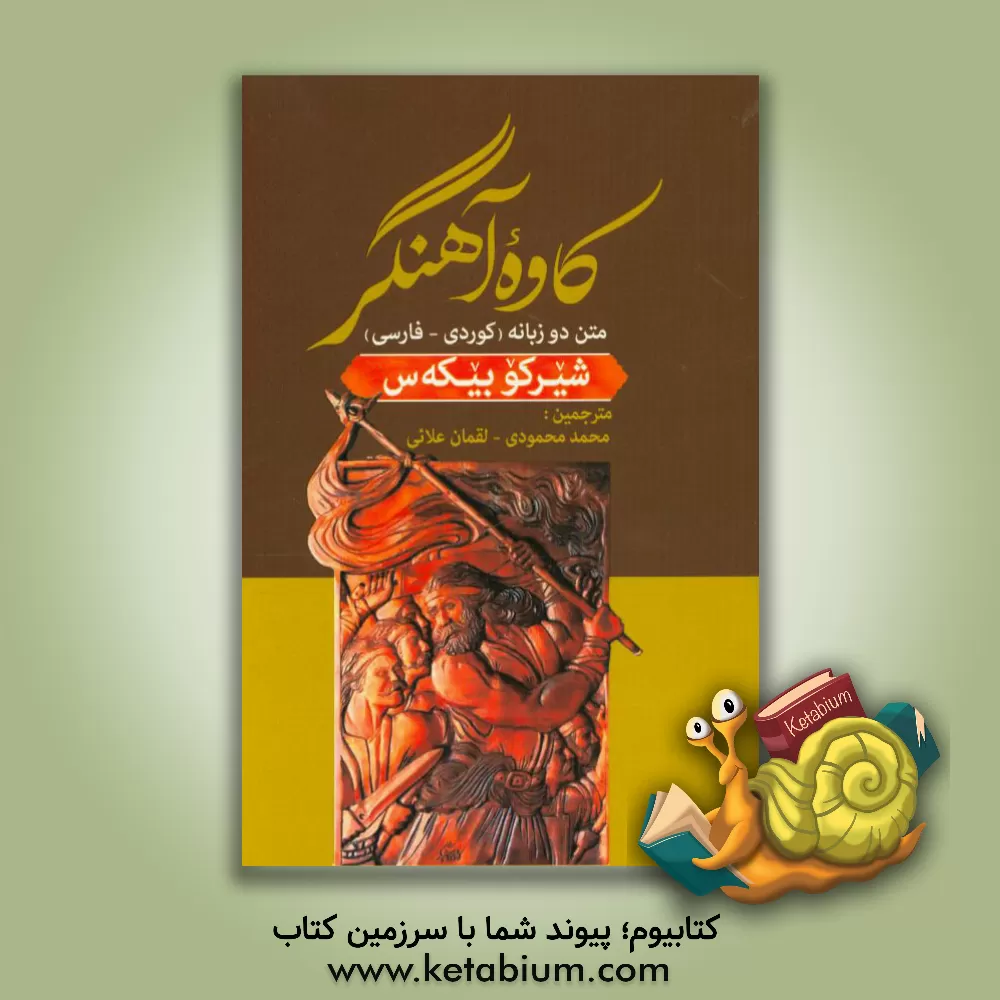کتاب کاوه آهنگر: متن دوزبانه (کوردی - فارسی) |اثر شیرکو بی که س