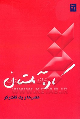 کتاب کاوه گلستان: عکس ها و یک گفت وگو اثر لیلی گلستان