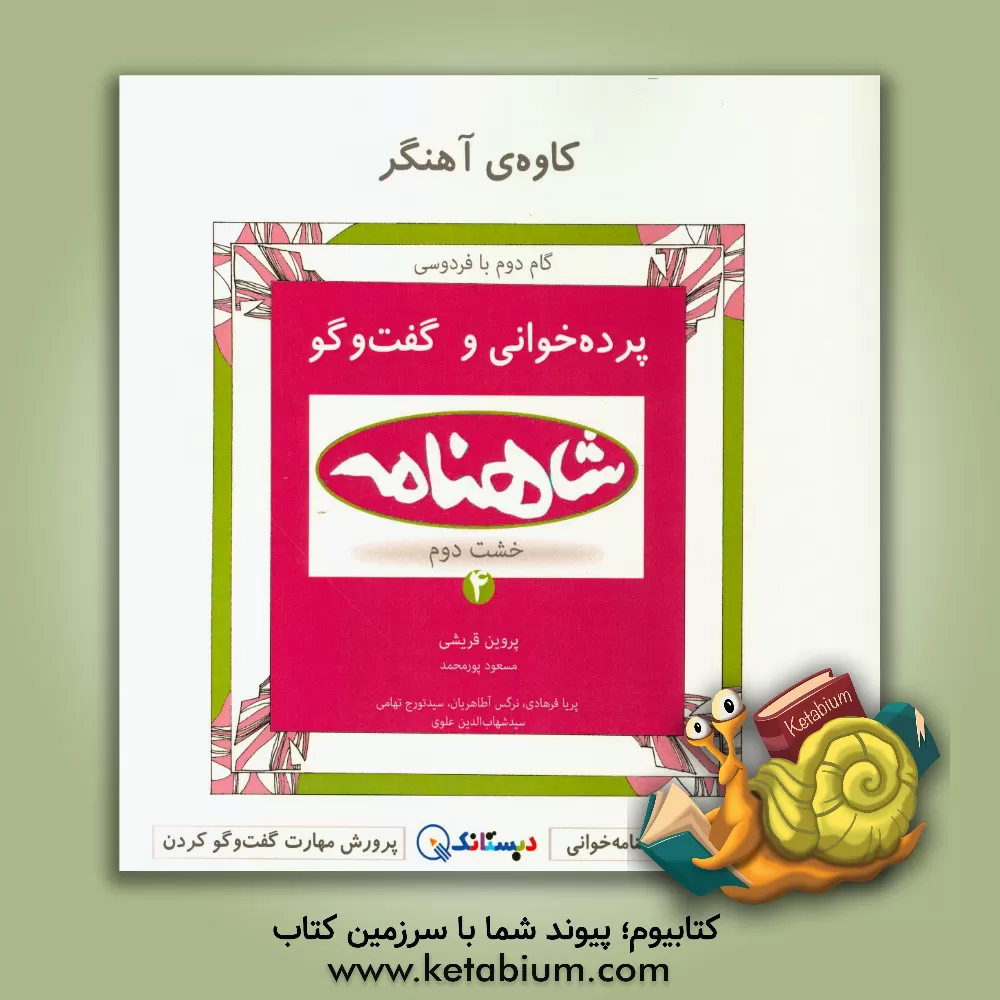 کتاب کاوه ی آهنگر: پرده خوانی شاهنامه و گفت وگو (خشت دوم - کتاب دوم) اثر پروین قریشی