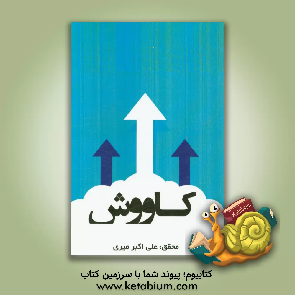 کتاب کاووش اثر علی‌اکبر میری