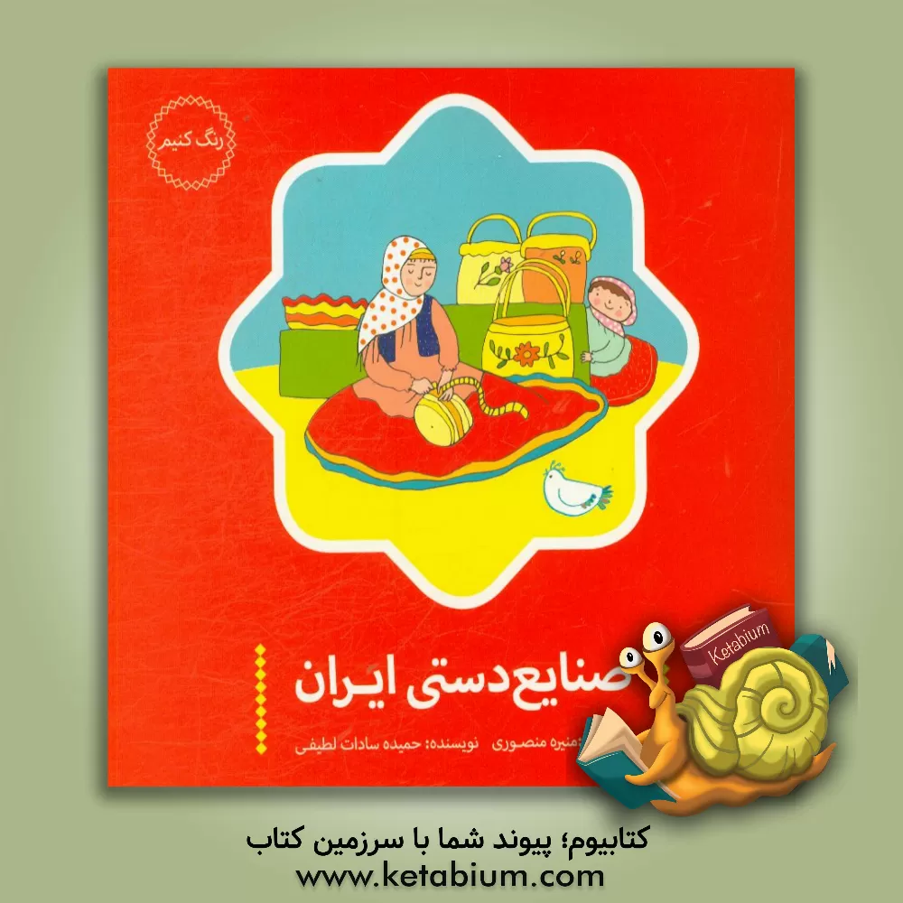 کتاب صنایع دستی ایران اثر حمیده‌سادات لطیفی