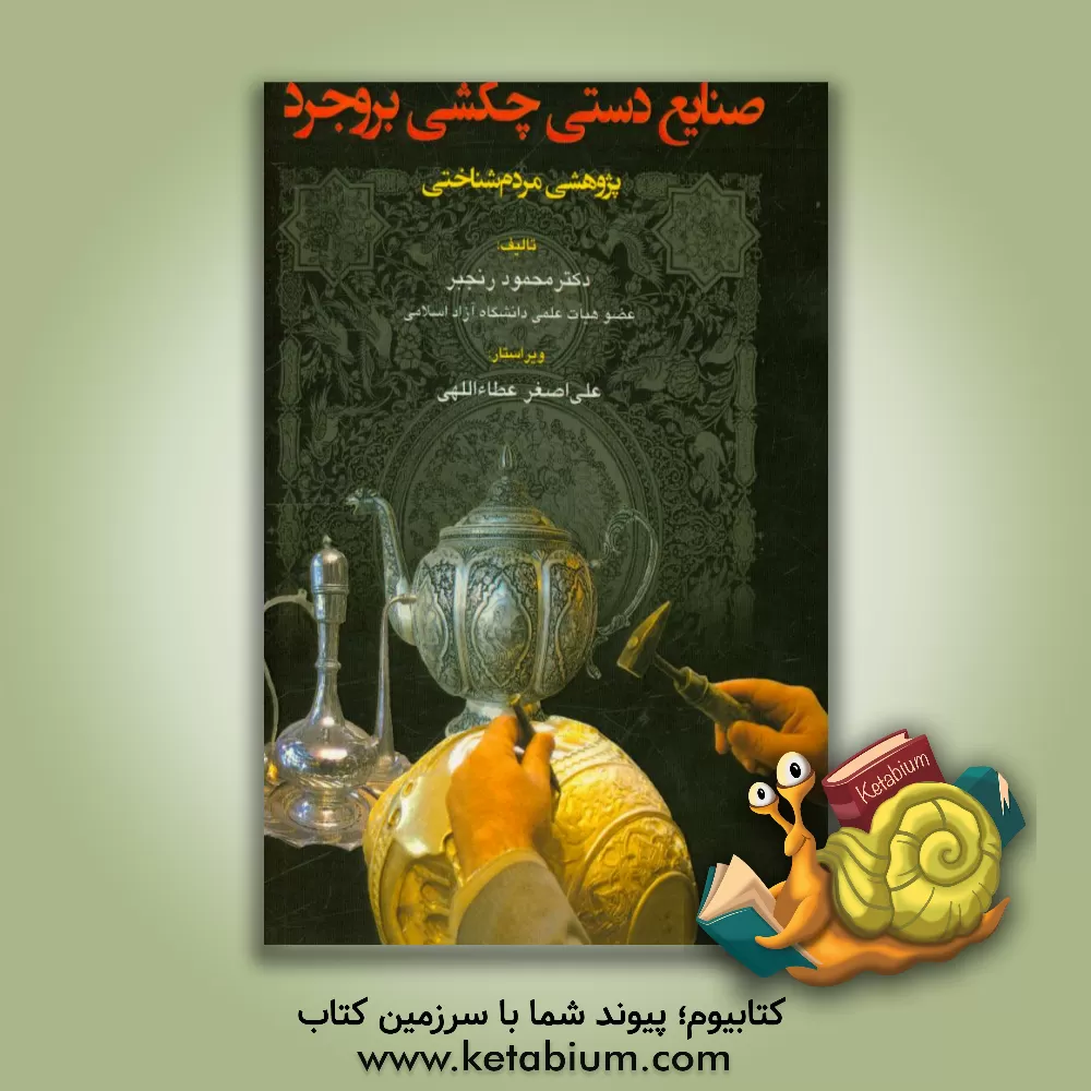 کتاب صنایع دستی چکشی بروجرد: پژوهشی مردم شناختی |اثر محمود رنجبر