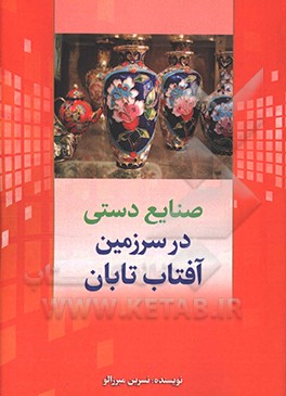 کتاب صنایع دستی در سرزمین آفتاب تابان |اثر نسرین میرزالو