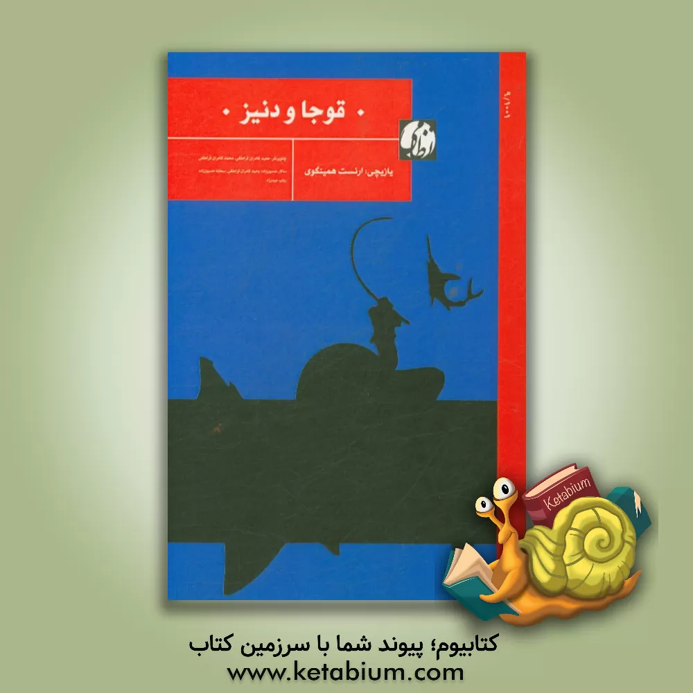 کتاب قوجا و دنیز اثر ارنست همینگوی