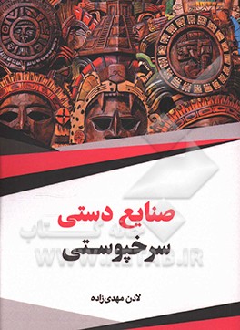 کتاب صنایع دستی سرخپوستی |اثر لادن مهدی زاده