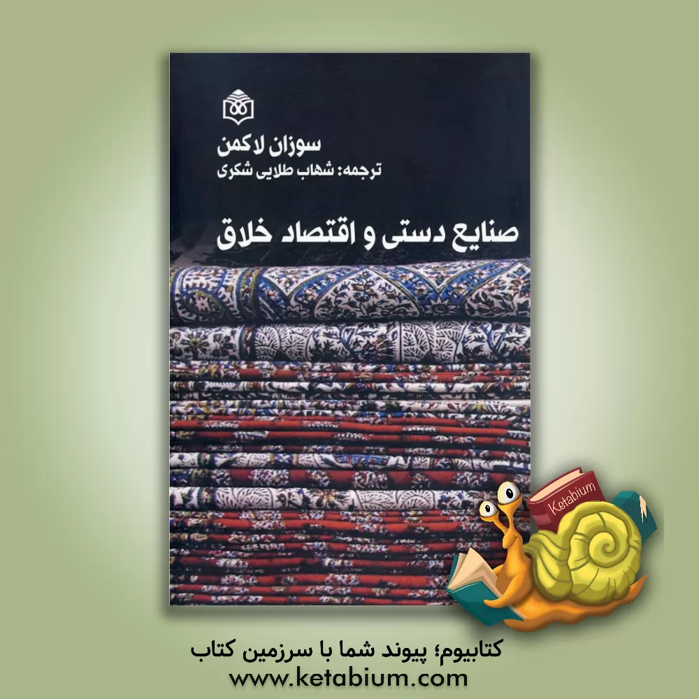 کتاب صنایع دستی و اقتصاد خلاق اثر سوزان لاکمن