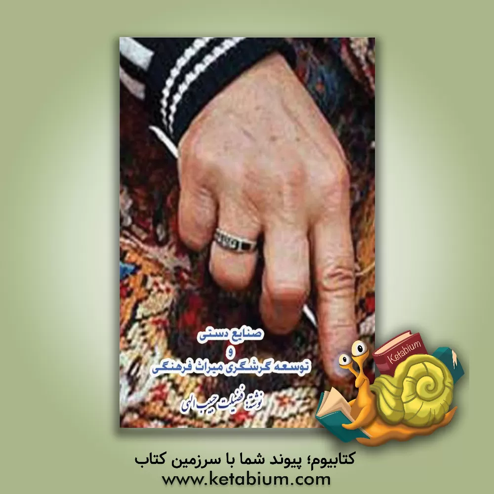 کتاب صنایع دستی و توسعه گردشگری میراث فرهنگی اثر فضیلت حبیب‌الهی