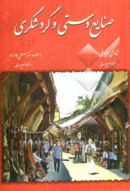 کتاب صنایع دستی و گردشگری اثر شادی فروغی