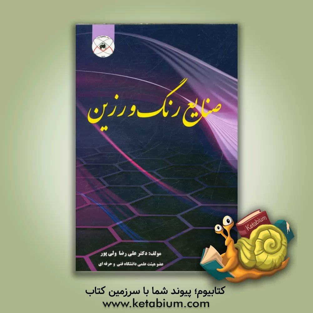 کتاب صنایع رنگ و رزین اثر علیرضا ولی‌پور