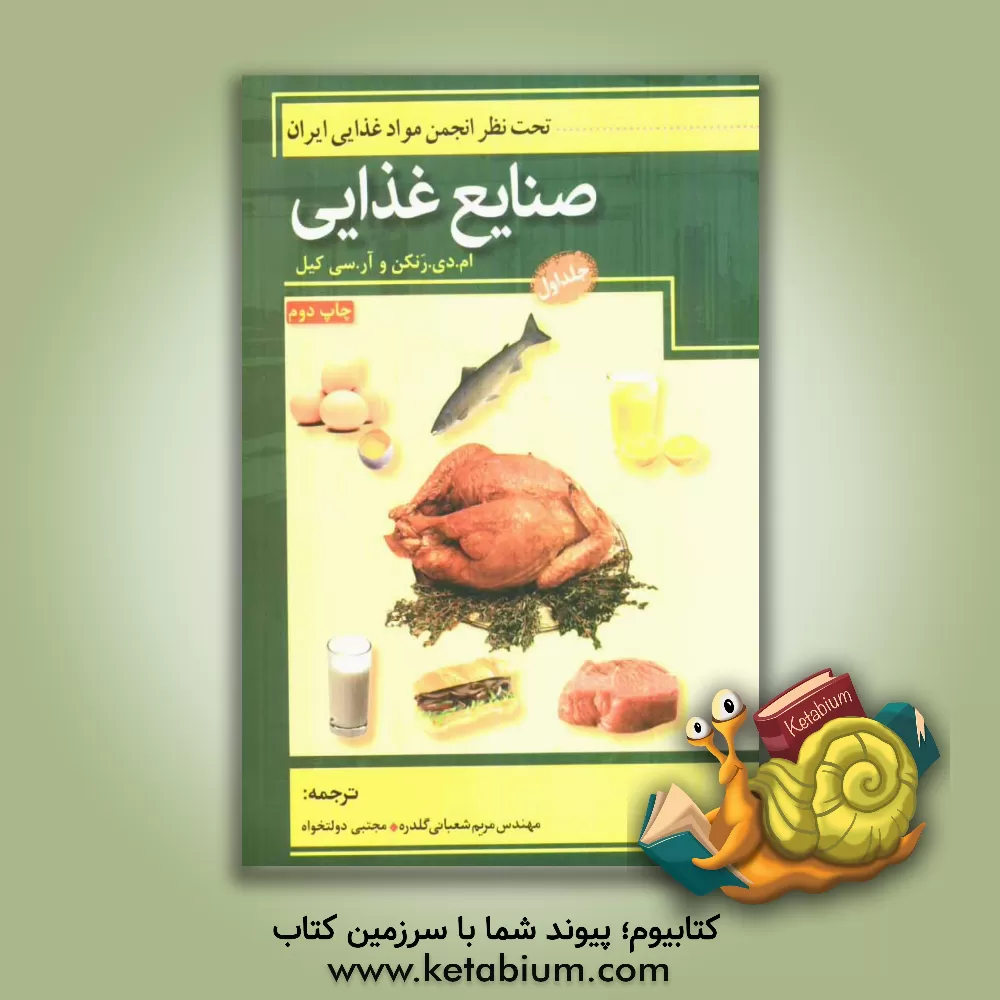 کتاب صنایع غذایی اثر آر.سی. کیل