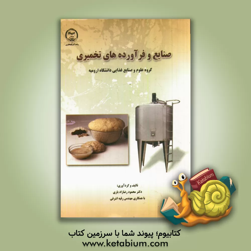 کتاب صنایع فرآورده های تخمیری (گروه علوم و صنایع غذایی دانشگاه ارومیه) اثر محمود رضازاده