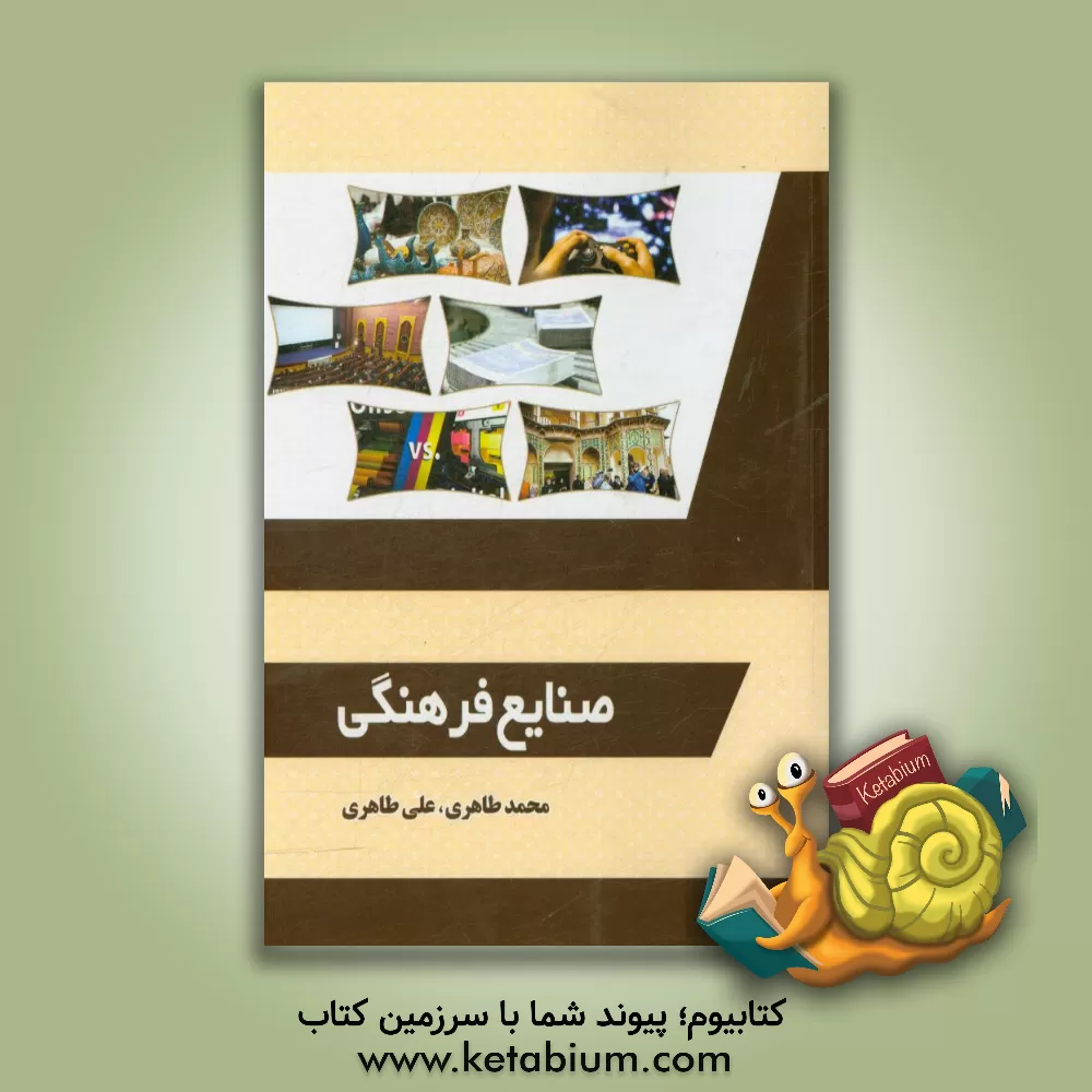 کتاب صنایع فرهنگی اثر محمد طاهری