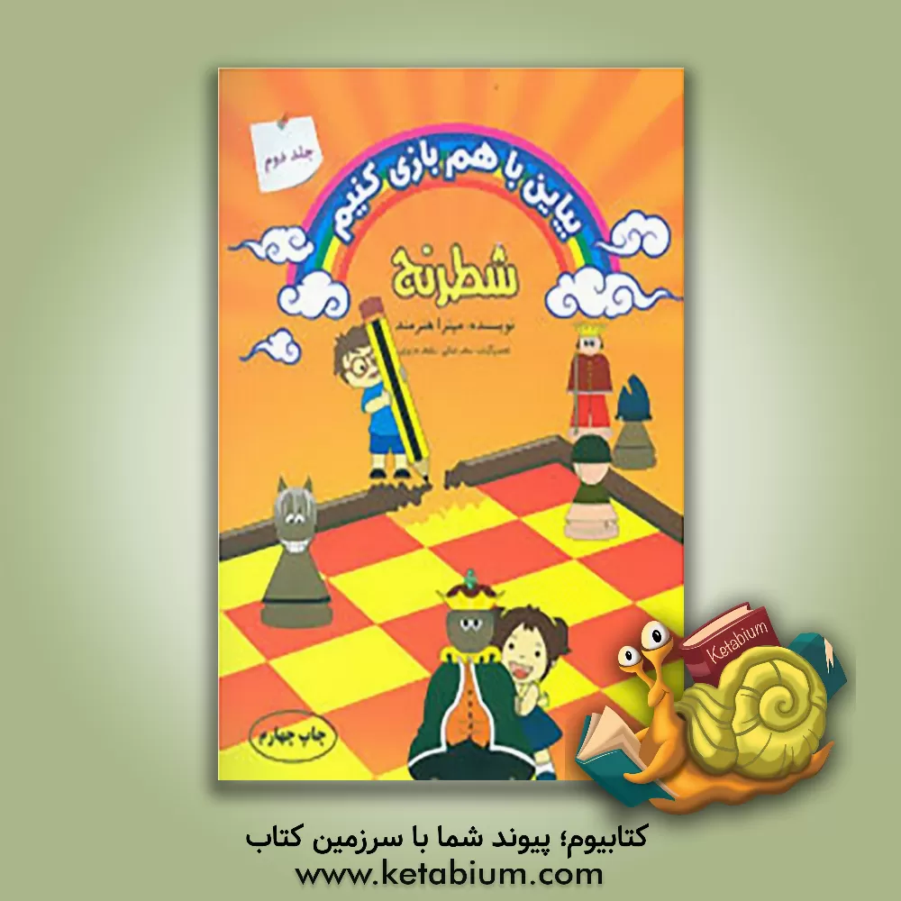 کتاب بیاین با هم بازی کنیم: شطرنج اثر میترا هنرمند