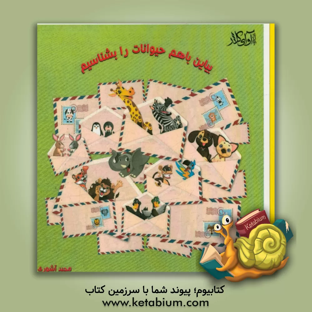 کتاب بیاین با هم حیوانات را بشناسیم اثر مجید آشوری