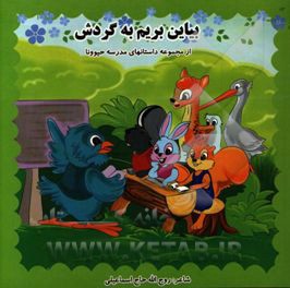 کتاب بیاین بریم به گردش اثر روح‌الله حاج‌اسماعیلی‌