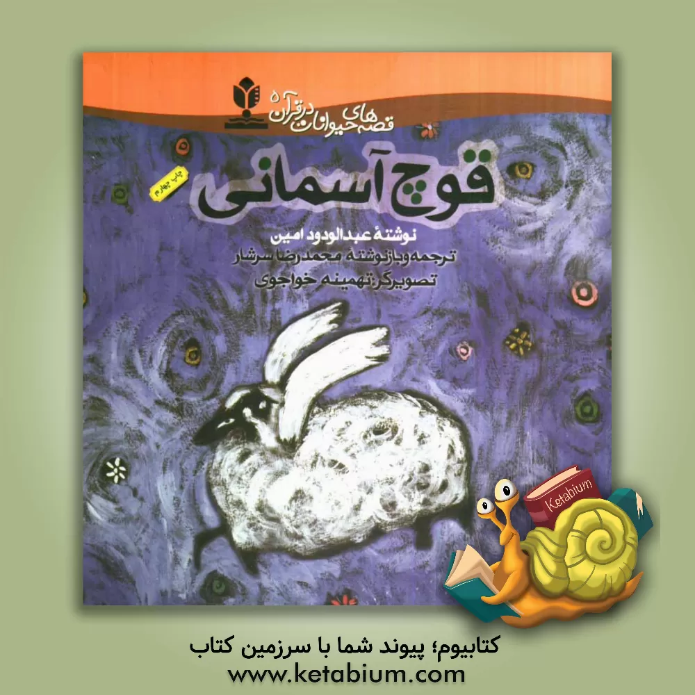 کتاب قوچ آسمانی |اثر عبدالودود امین