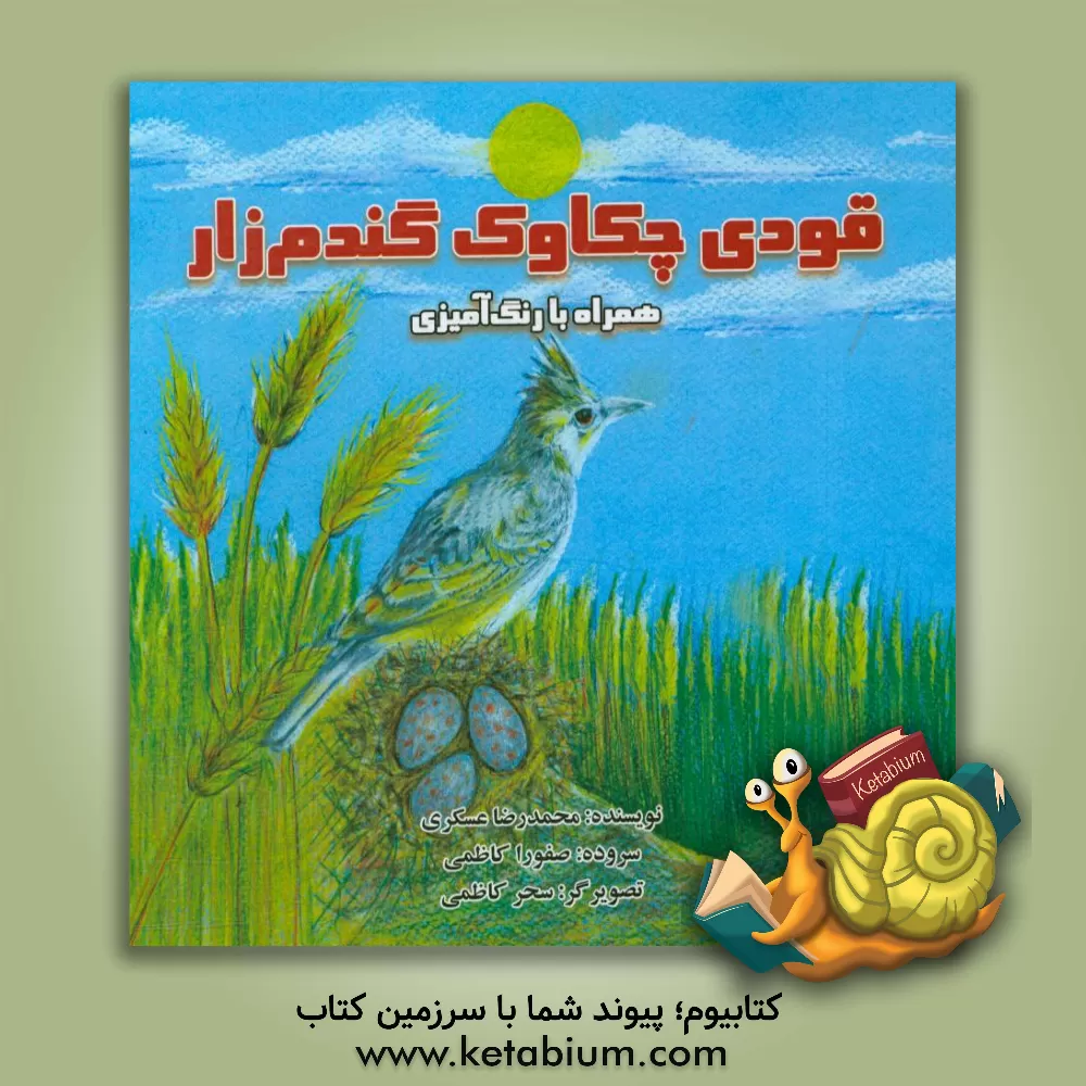 کتاب قودی چکاوک گندمزار اثر محمدرضا عسگری