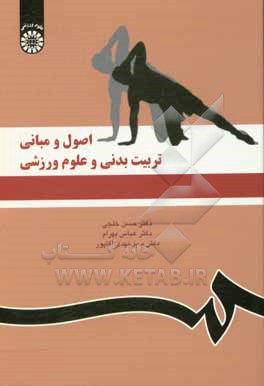 کتاب اصول و مبانی تربیت بدنی و علوم ورزشی |اثر حسن خلجی