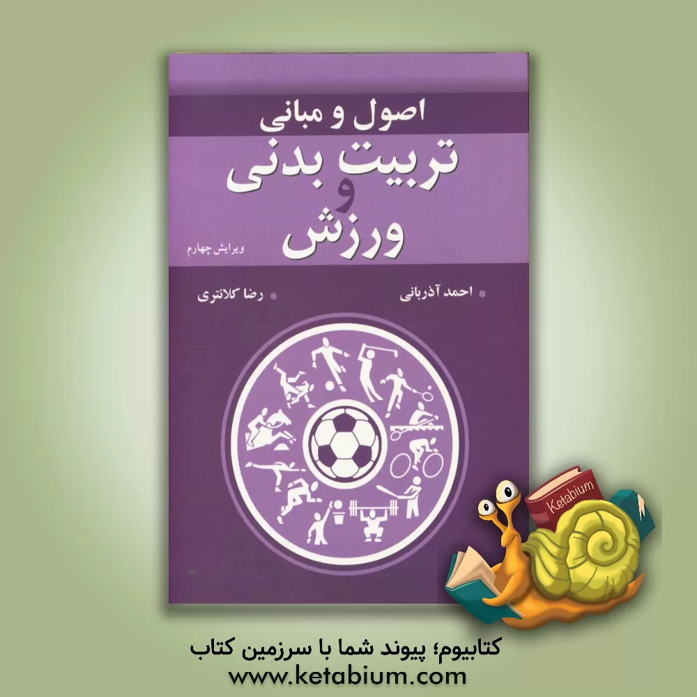 کتاب اصول و مبانی تربیت بدنی و ورزش |اثر احمد آذربانی
