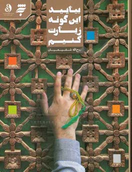 کتاب بیایید این گونه زیارت کنیم اثر روح‌الله شفیعیان