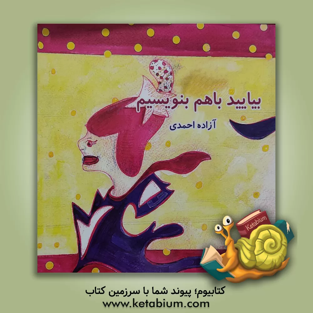 کتاب بیایید با هم بنویسیم اثر آزاده احمدی