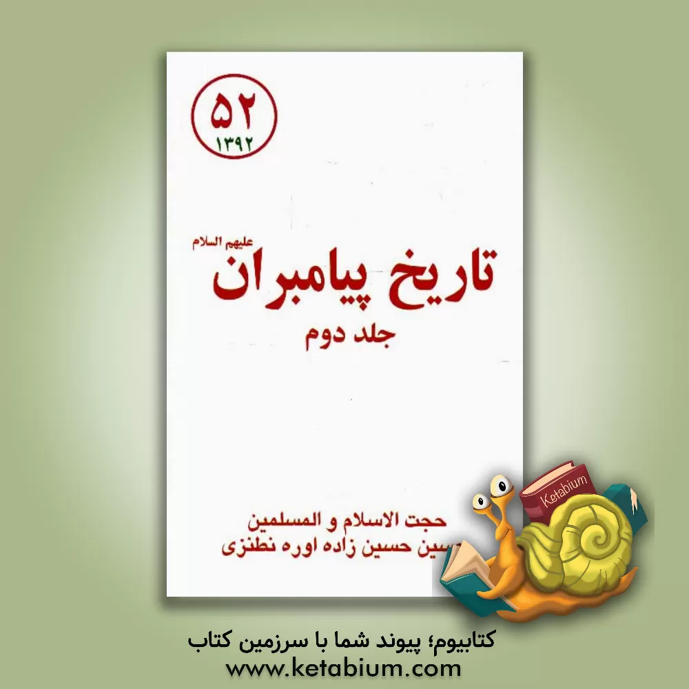 کتاب تاریخ پیامبران اثر حسین حسین‌زاده‌اوره‌نطنزی