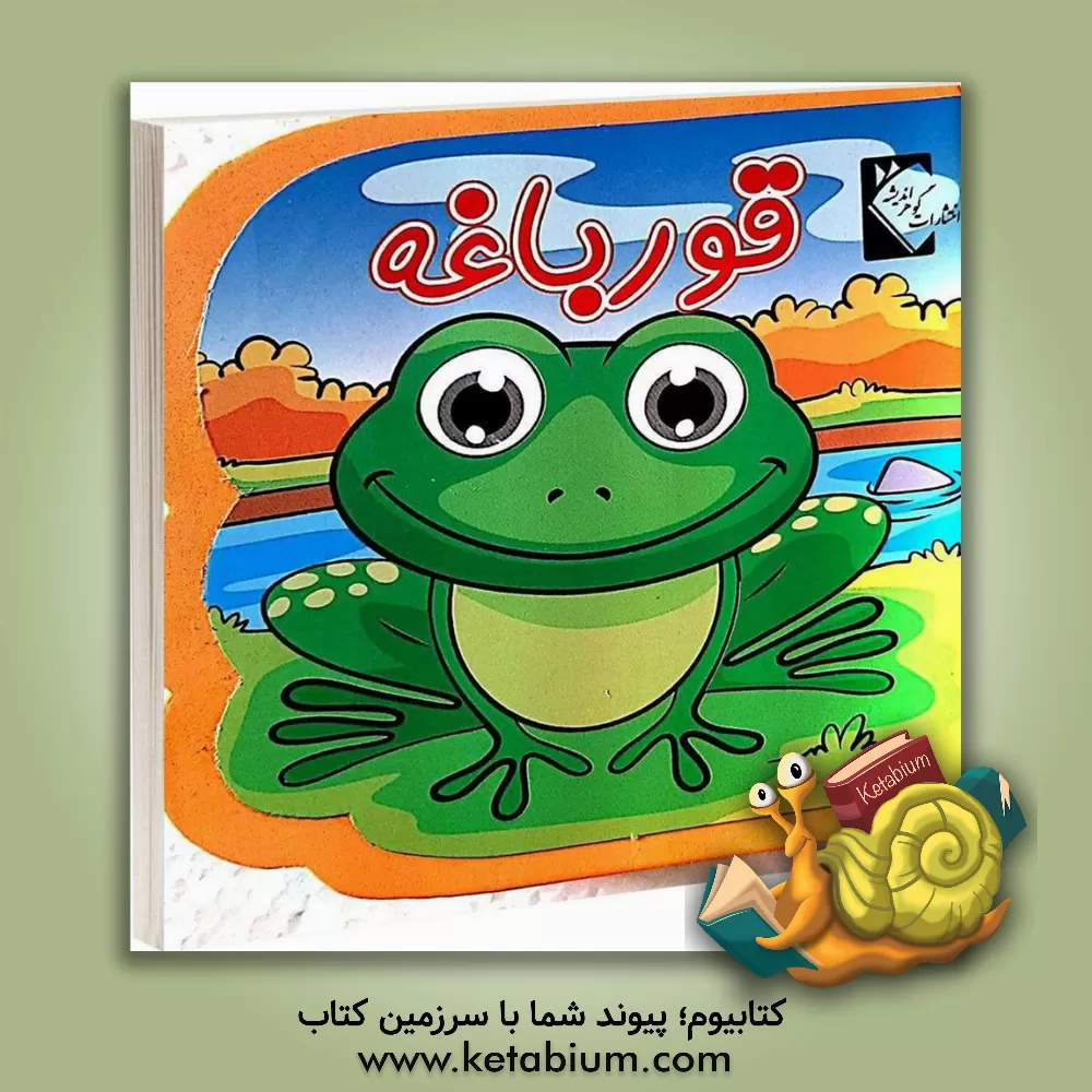 کتاب قورباغه اثر فاطمه نظرآهاری