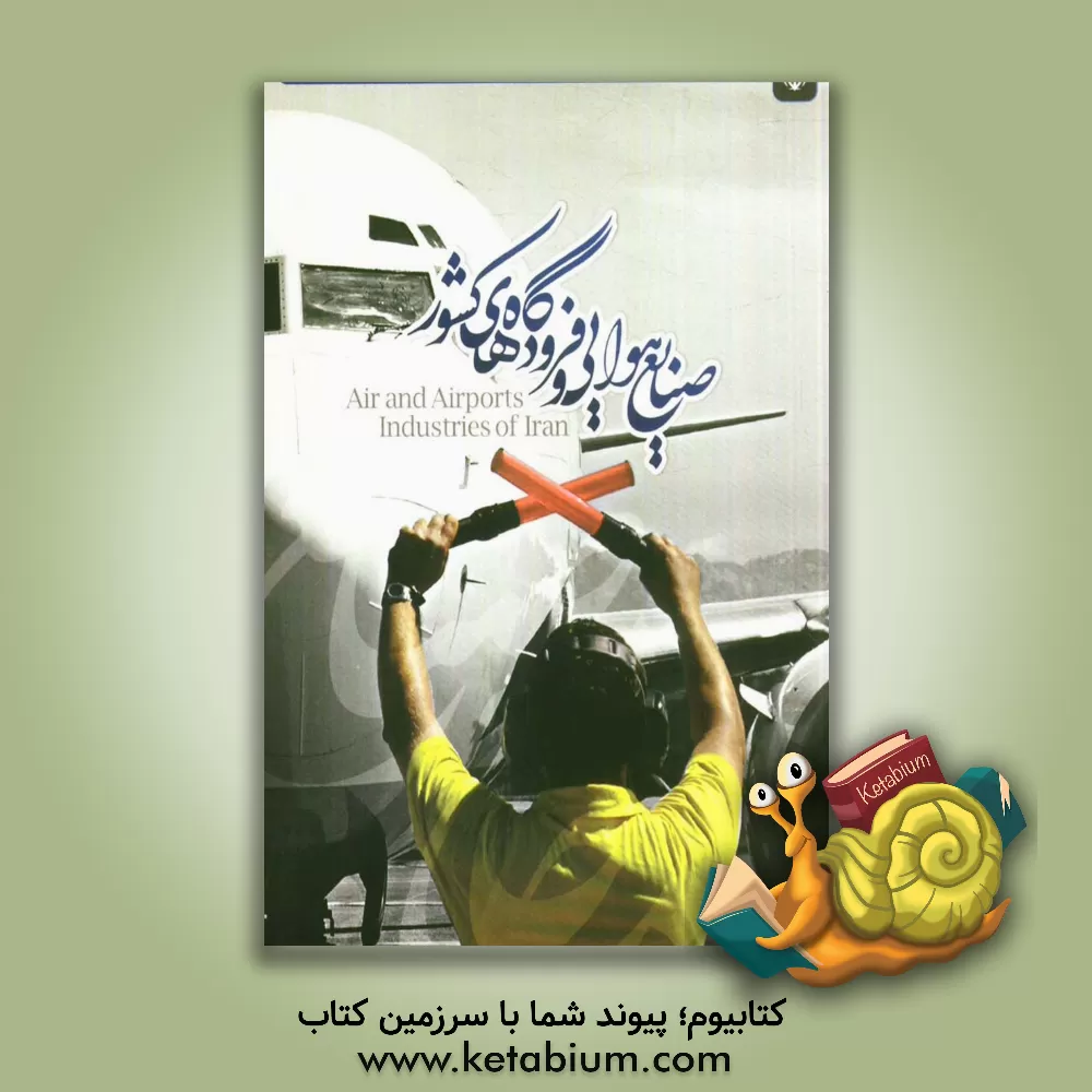 کتاب صنایع هوایی و فرودگاه های کشور = Air and airports industries of Iran اثر منیژه شیرمحمدی
