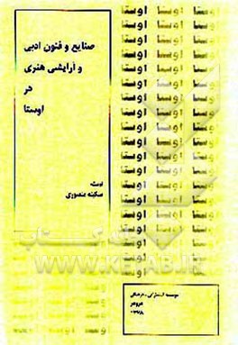 کتاب صنایع و فنون ادبی و آرایش های هنری در اوستا |اثر سکینه منصوری