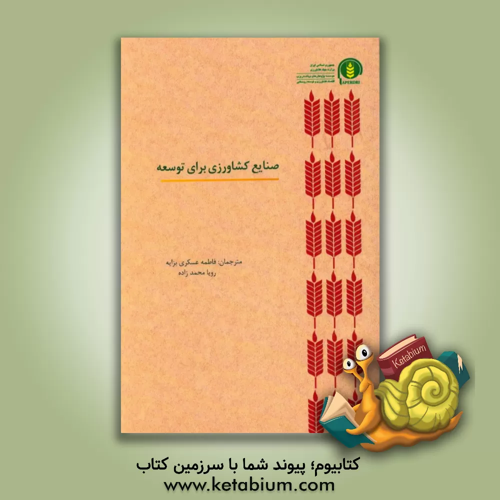 کتاب صنایع کشاورزی برای توسعه اثر رویا محمدزاده