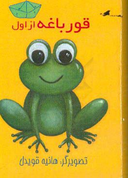 کتاب قورباغه از اول اثر هانیه قویدل