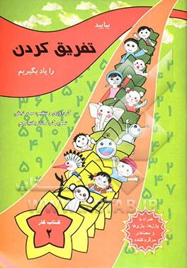 کتاب بیایید تفریق  کردن را یاد بگیریم اثر ساناز بختیارجم