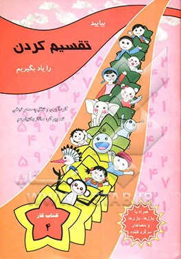 کتاب بیایید تقسیم  کردن را یاد بگیریم اثر ساناز بختیارجم