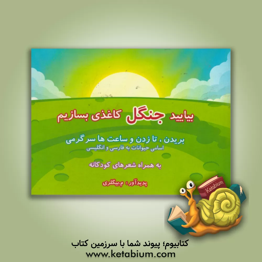 کتاب بیایید جنگل کاغذی بسازیم اثر راضیه بیگلری