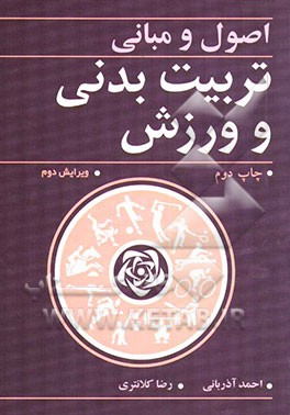 کتاب اصول و مبانی تربیت بدنی و ورزش اثر احمد آذربانی