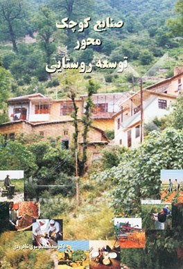 کتاب صنایع کوچک، محور توسعه روستایی اثر سیدمحمد موسوی‌شاهرودی