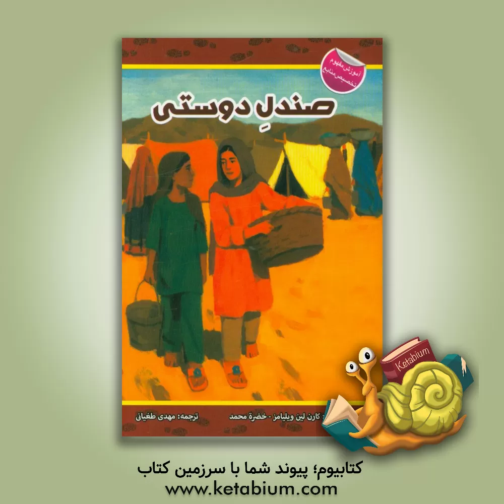 کتاب صندل دوستی اثر کارن‌لین ویلیامز