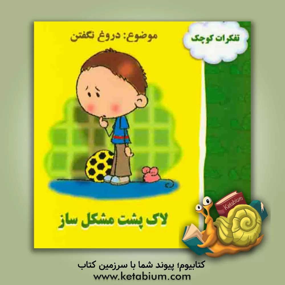 کتاب لاک پشت مشکل ساز اثر اگنس دی‌بزناک