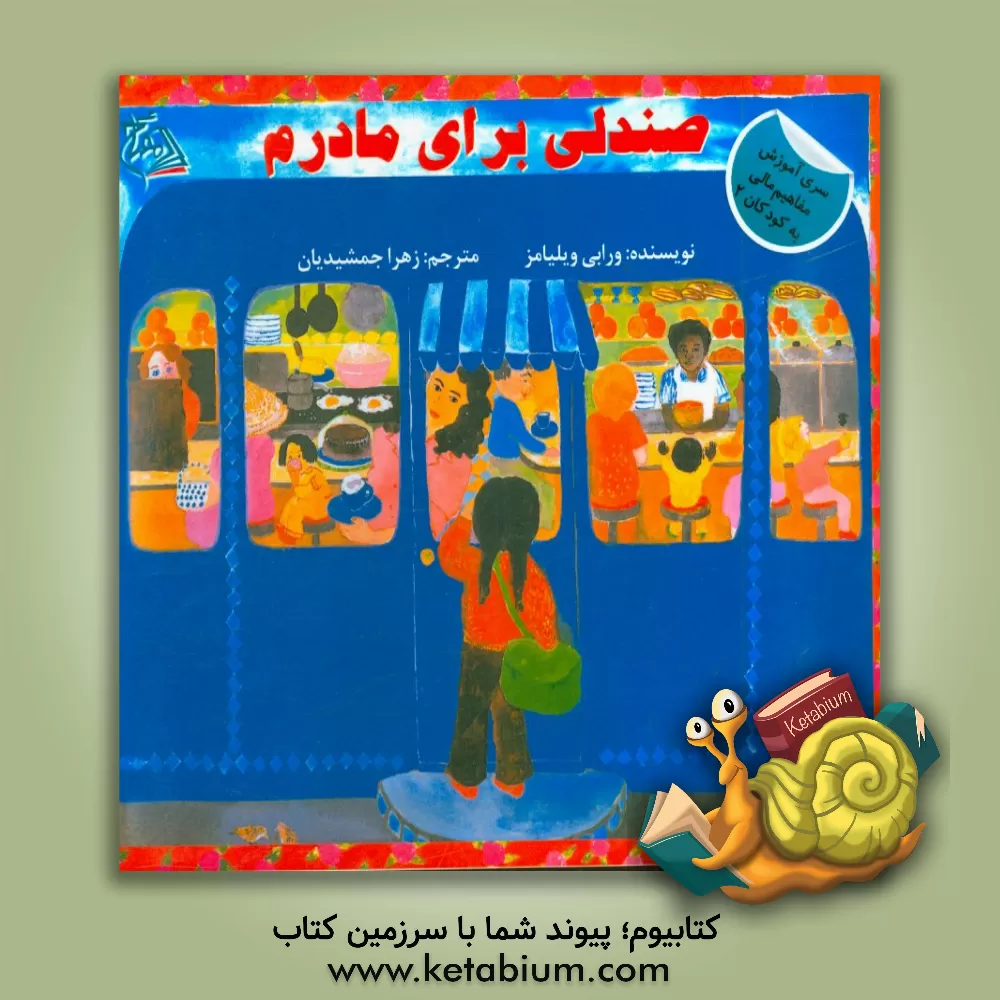 کتاب صندلی برای مادرم اثر ویرا.بی ویلیامز