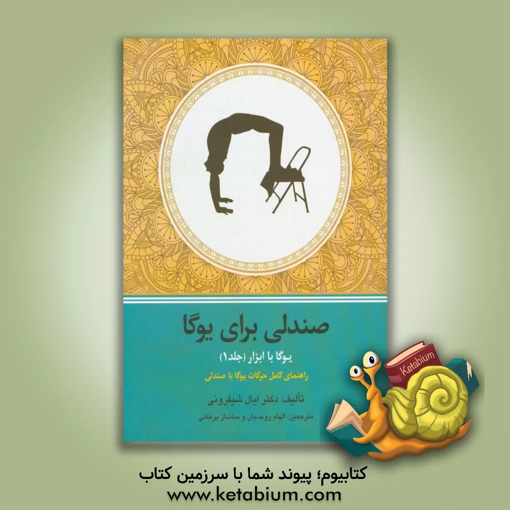کتاب صندلی برای یوگا: راهنمای کامل انجام حرکات یوگا آیینگار با صندلی اثر الهام روحیان