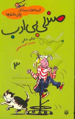 کتاب صندلی بی ادب اثر نیکی دیلی