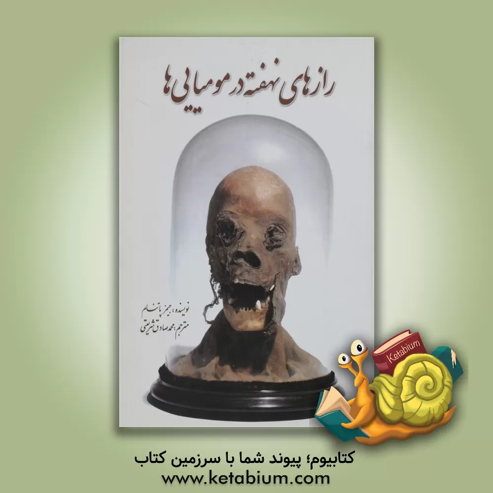 کتاب رازهای نهفته در مومیایی ها |اثر جیمز پوتمن