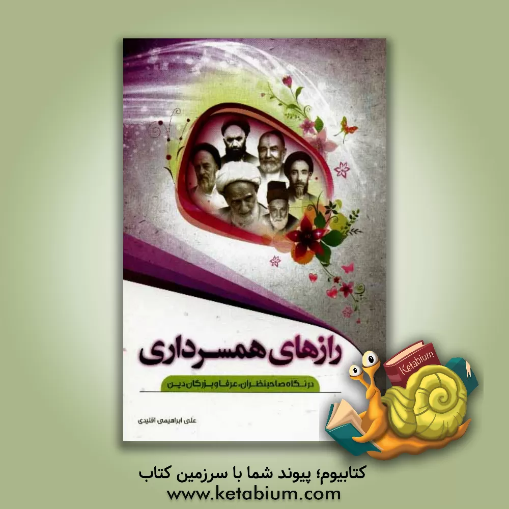 کتاب رازهای همسرداری اثر رقیه عباسی