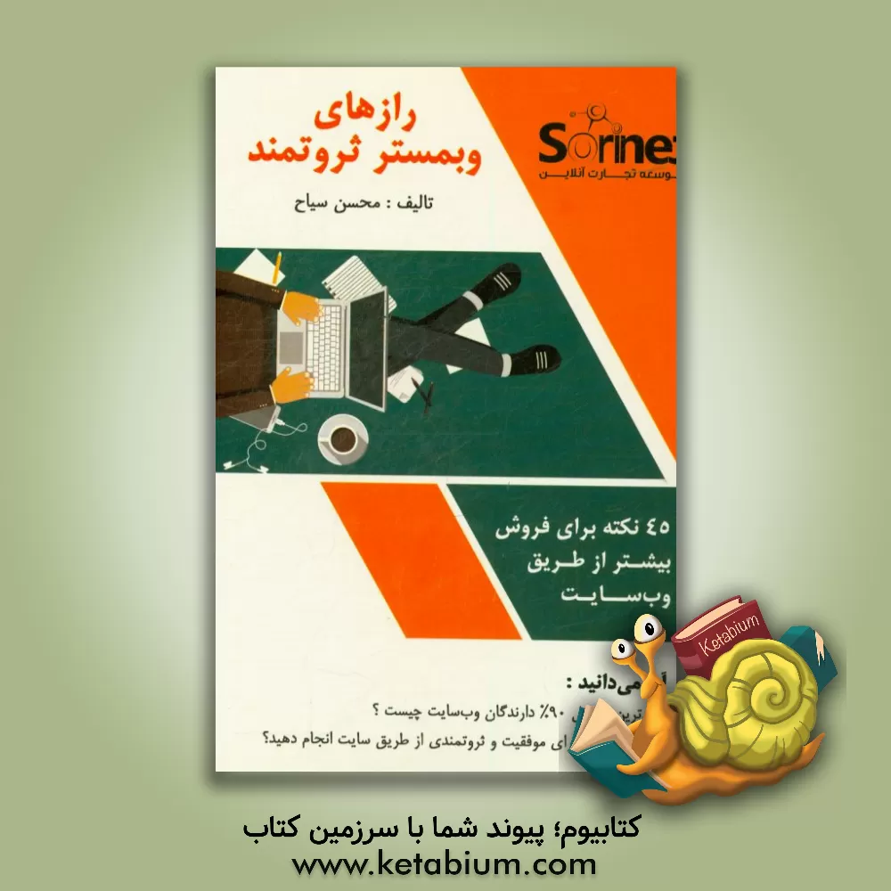 کتاب رازهای وبمستر ثروتمند اثر محسن سیاح