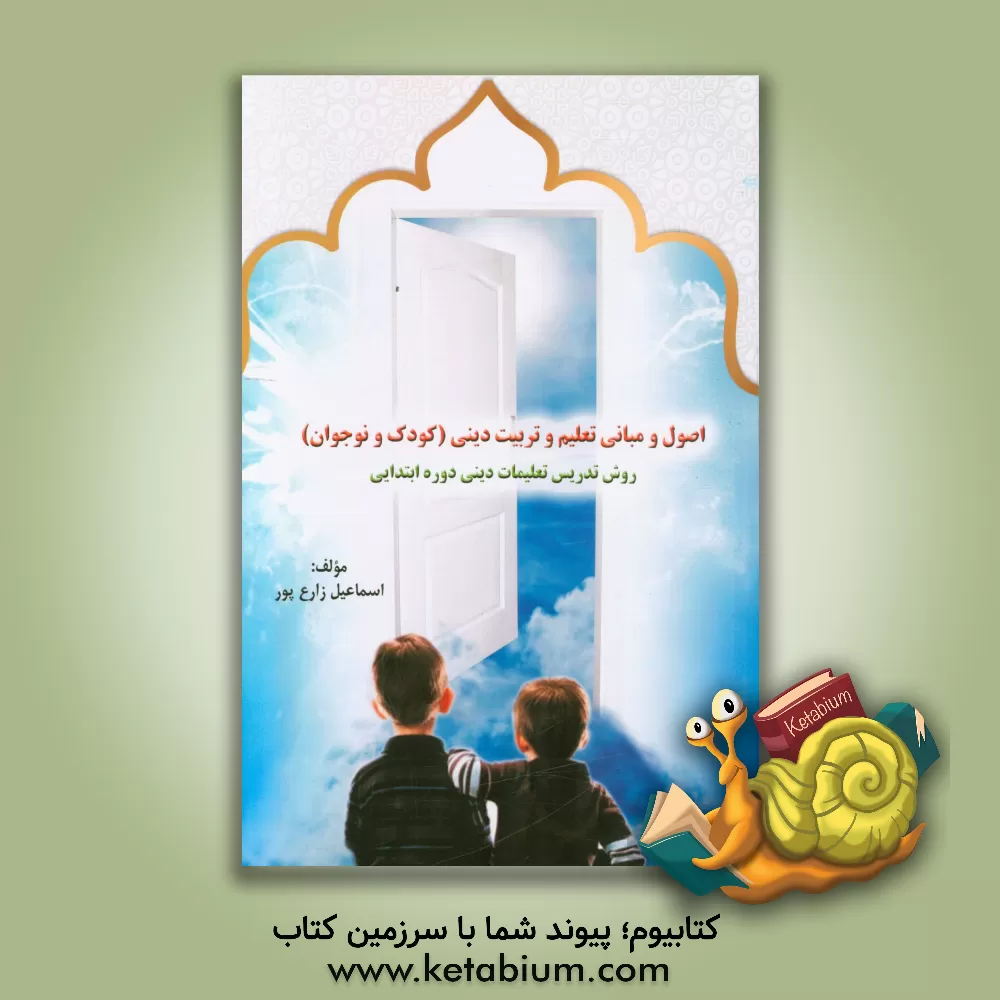 کتاب اصول و مبانی تعلیم و تربیت دینی "کودک و نوجوان" "روش تدریس تعلیمات دینی در دوره ی ابتدایی" اثر اسماعیل زارع‌پور