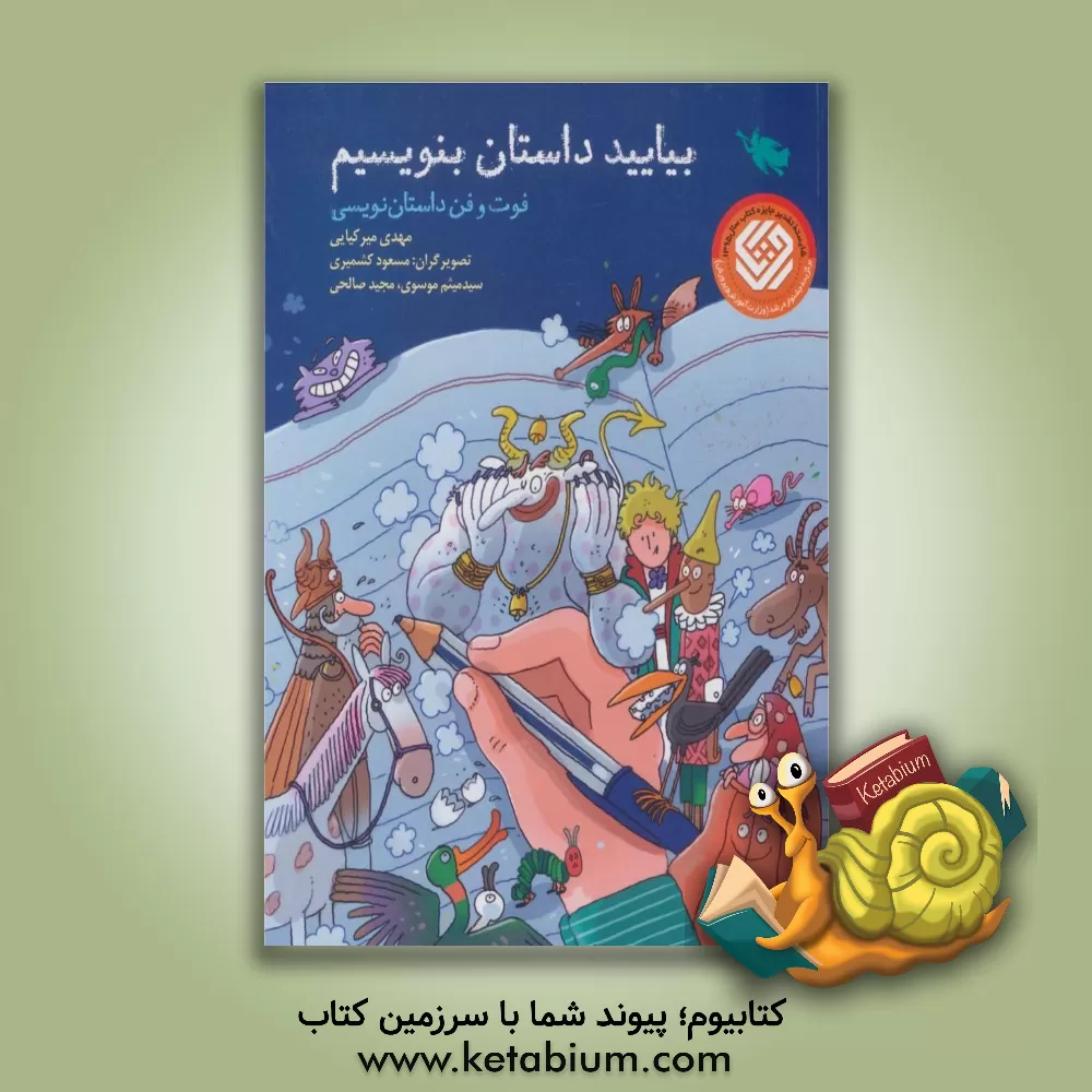 کتاب بیایید داستان بنویسیم اثر مهدی میرکیایی