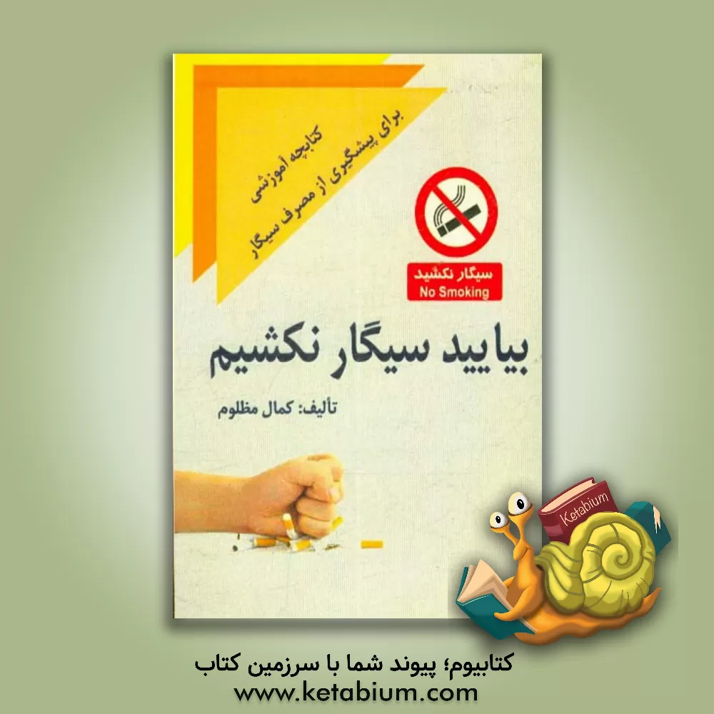 کتاب بیایید سیگار نکشیم: راه های درمان عملی اثر کمال مظلوم