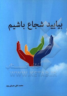 کتاب بیایید شجاع باشیم! اثر محمدتقی صرفی‌پور